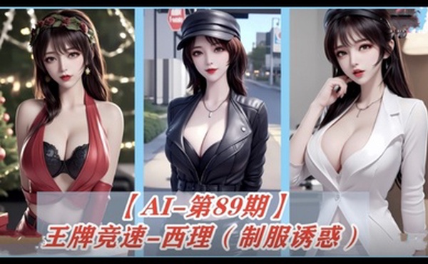 AI去衣 王牌竞速-西理