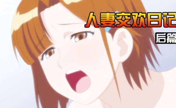 人妻交欢日记后篇