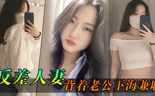 反差人妻背着老公下海兼职骚逼里存放的都是别人的精液