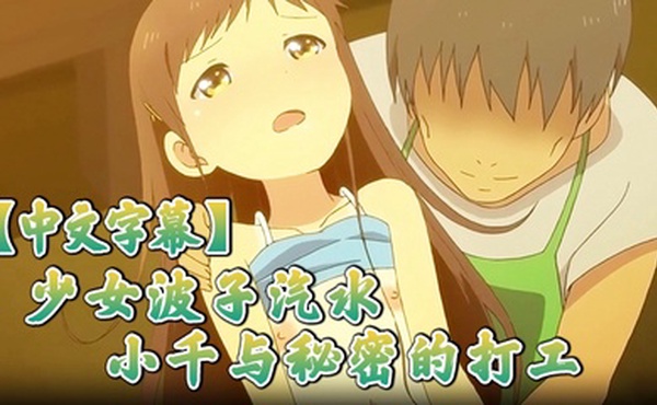 中文字幕少女波子汽水小千与秘密的打工