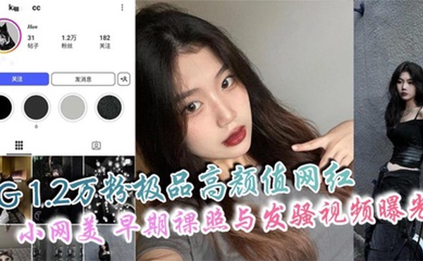 IG 1.2万粉极品高颜值网红 小网美 早期裸照与发骚视频曝光 私下骚态惊人爱自拍