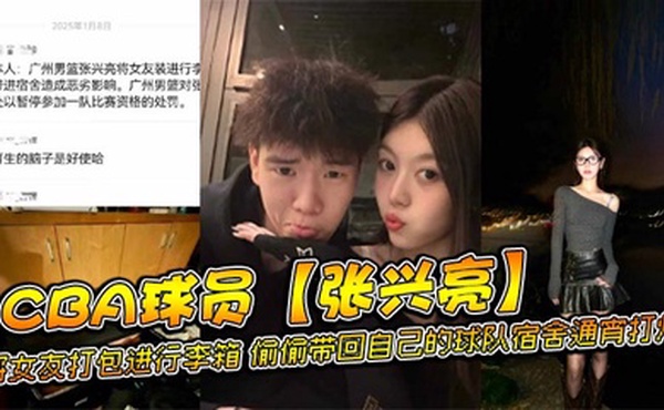 CBA球员【张兴亮】将女友打包进行李箱，偷偷带回自己的球队宿舍通宵打炮，后被球队发现直接给予禁赛处分。网传流出不雅视频！