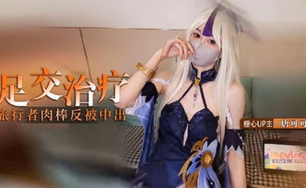 【cos】凝光的足交治疗 检查受伤旅行者的肉棒 反被内射