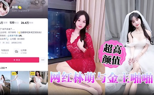 超高颜值网红林萌与金主啪啪调教视频最新流出 黑丝情趣床战金主 露点自慰掰穴特写