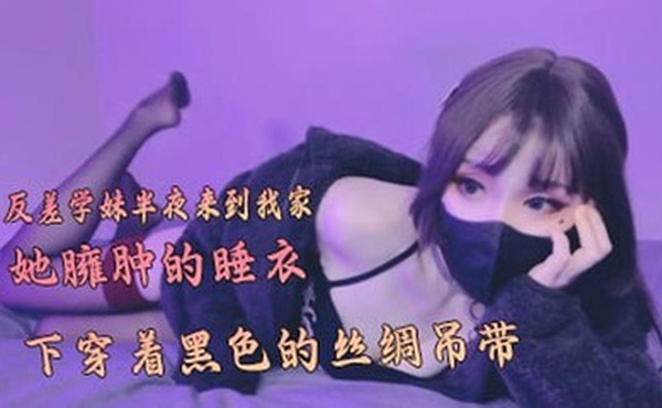 反差学妹半夜来到我家，在她臃肿的睡衣下穿着黑色的丝绸吊带