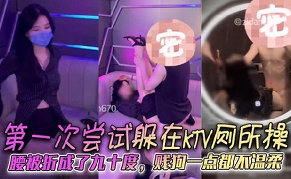 第一次尝试躲在KTV厕所操，腰被折成了九十度，贱狗一点都不温柔