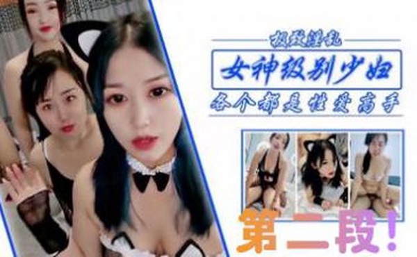 狂干女神级少妇姐妹，第二段！