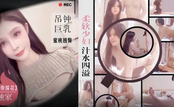 僻帝探花酒店约炮柔软少妇汁水四溢_吊钟巨乳蜜桃翘臀非常耐操