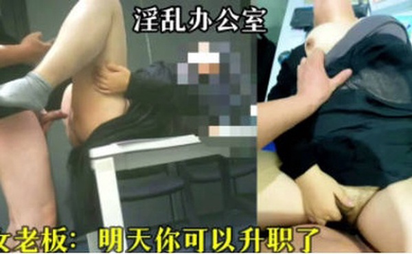 国产原创-办公室里不正当关系大曝光