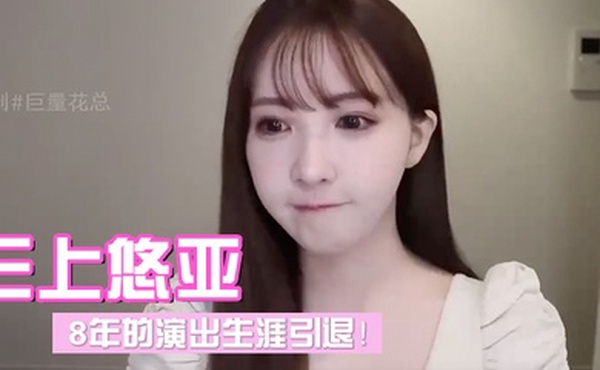 三上悠亚发布视频宣布引退8年的演出生涯