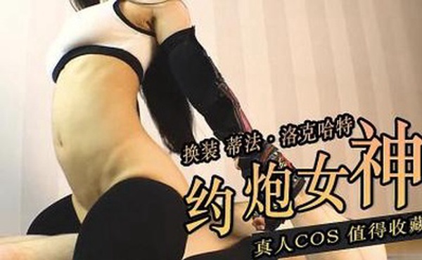 （真人coser)蒂法