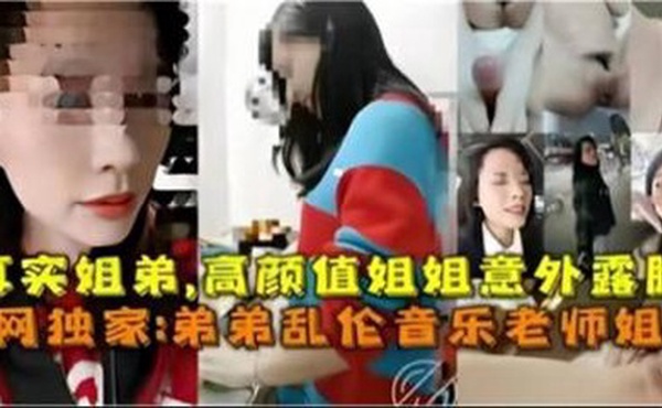 真实姐弟，高颜值姐姐意外露脸